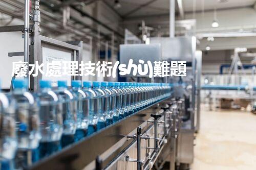 廢水處理技術(shù)難題？專家在線解答你的疑惑！